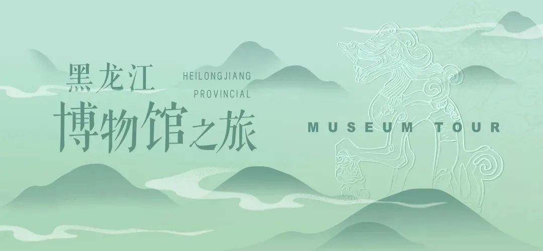 “黑龙江博物馆之旅”公共服务平台将于5月18日正式上线
