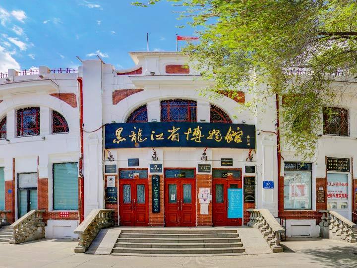 黑龙江省博物馆
